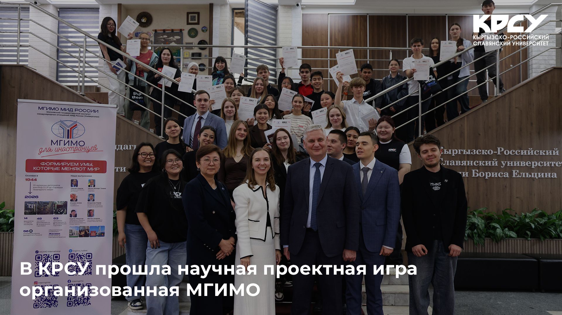 В КРСУ прошла научная проектная игра организованная МГИМО