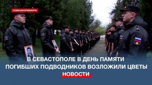 В Севастополе в День памяти погибших подводников торжественно возложили цветы
