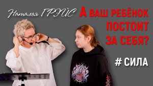 А ВАШ РЕБЁНОК СМОЖЕТ ПОСТОЯТЬ ЗА СЕБЯ? | Безопасность для детей и родителей |Наталья ГРЭЙС