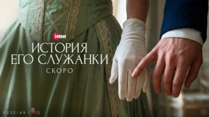 История его служанки (2026) 1,2,3,4,5,6,7,8,9,10,11,12,13,14,14,16,17,18,19,20,21,22,23 серия обзор