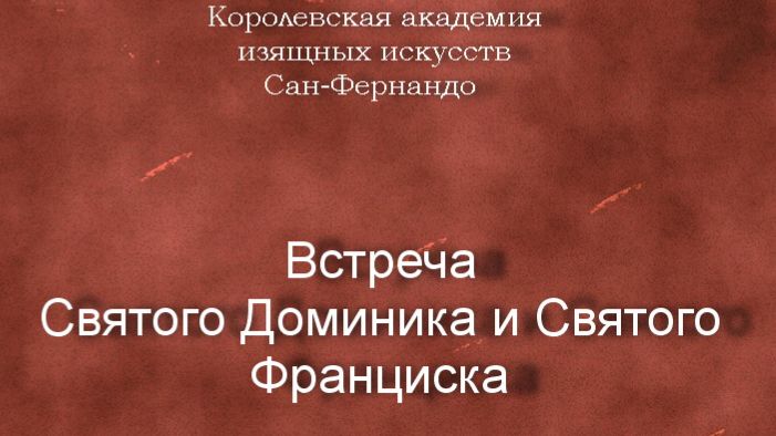 Встреча Святого Доминика и Святого Франциска.Кастильо, Хосе дель,описание, Королевская академия изящ