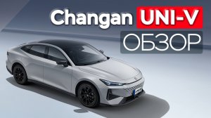 Слабоумие или отвага: покупать CHANGAN UNI-V в 2026 году?