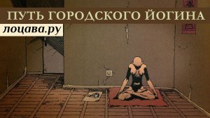 Путь городского йогина