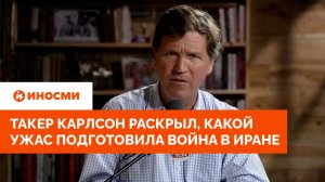 Мир на грани: Такер Карлсон раскрыл, какой ужас подготовила война в Иране