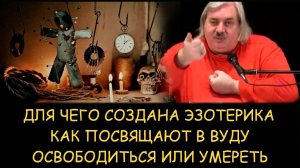 ✅ Н.Левашов. Для чего создана эзотерика Как посвящают в вуду. Освободиться или умереть