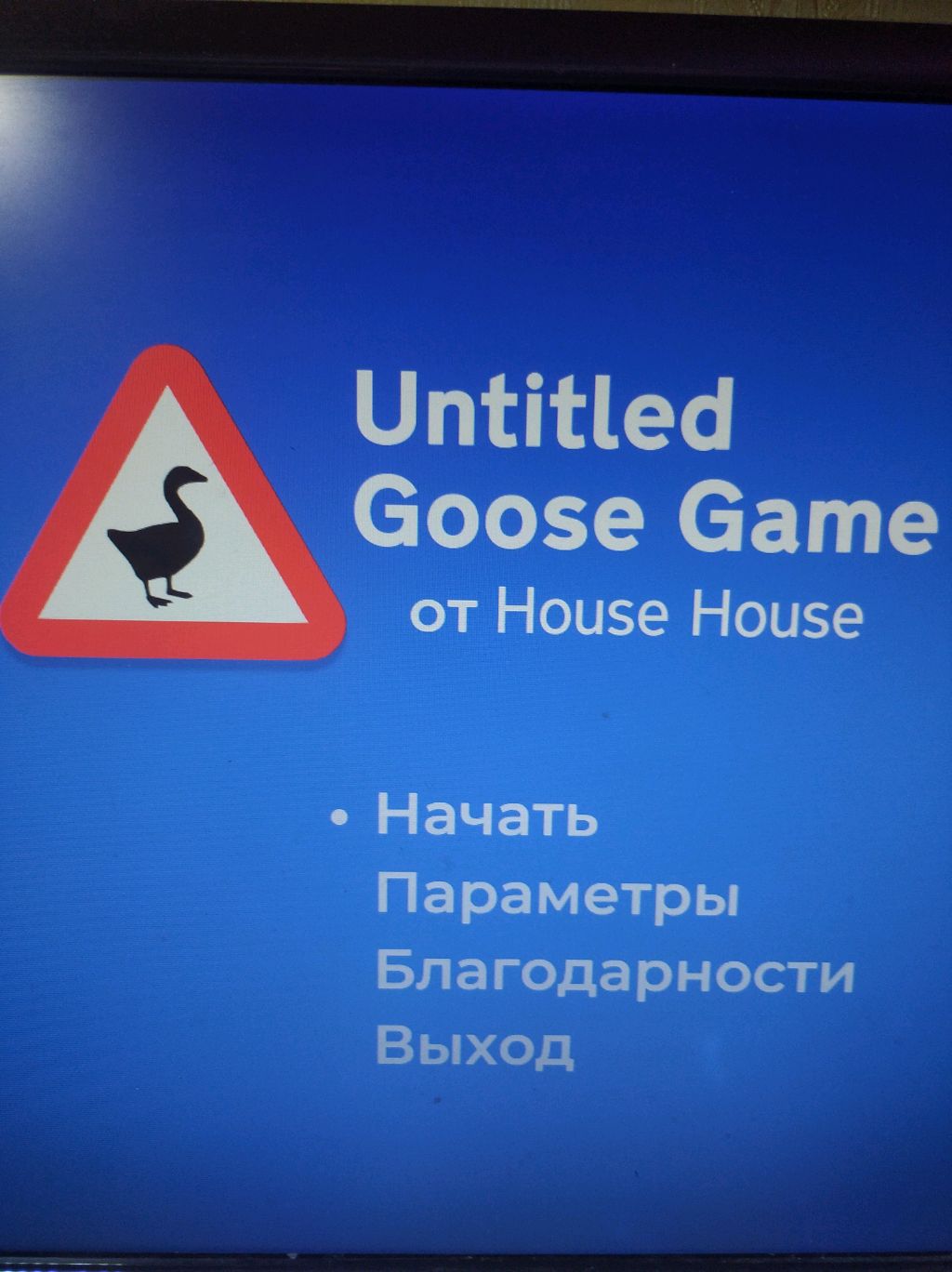 гусь игра часть 2