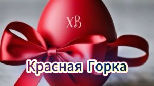 Красная Горка. Праздник Красная Горка. Музыкальная открытка с Красной Горкой