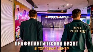 Профилактический визит в торговый центр