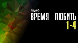 Время Любить 1-4 серия - Анонс