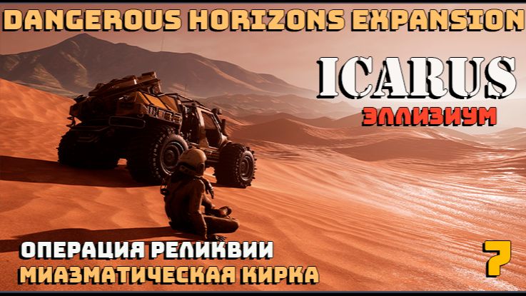 IcarusDangerous Horizons Expansion. Элизиум. Операция Реликвии. Миазматическая кирка 7.