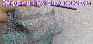 Кардиган-паутинка крючком