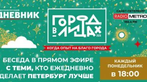 Radio METRO_102.4 [LIVE]-26.04.06-#КУЛЬТУРНЫЙКОД - Город в лицах