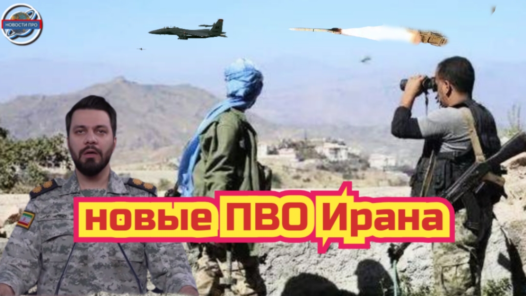 Иран сбивает военную авиацию и радары США. Обсуждение в СБ ООН проход через пролив.