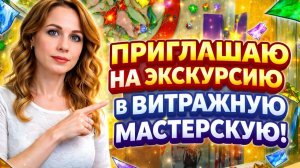 Приглашаю на экскурсию в мастерскую  в которой я работаю.