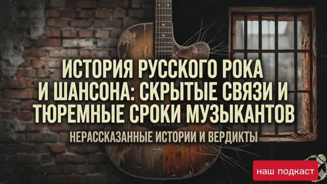 История русского рока и шансона: Скрытые связи и тюремные сроки музыкантов
