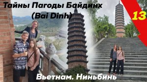 Тайны пагоды Байдинх (Bái Đính Pagoda) Вьетнам. Провинция Ниньбинь