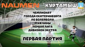 1Я ПАРТИЯ | NAUMEN vs Куртамыш | Чемпионат Екатеринбурга по волейболу 2026 | Первая лига.