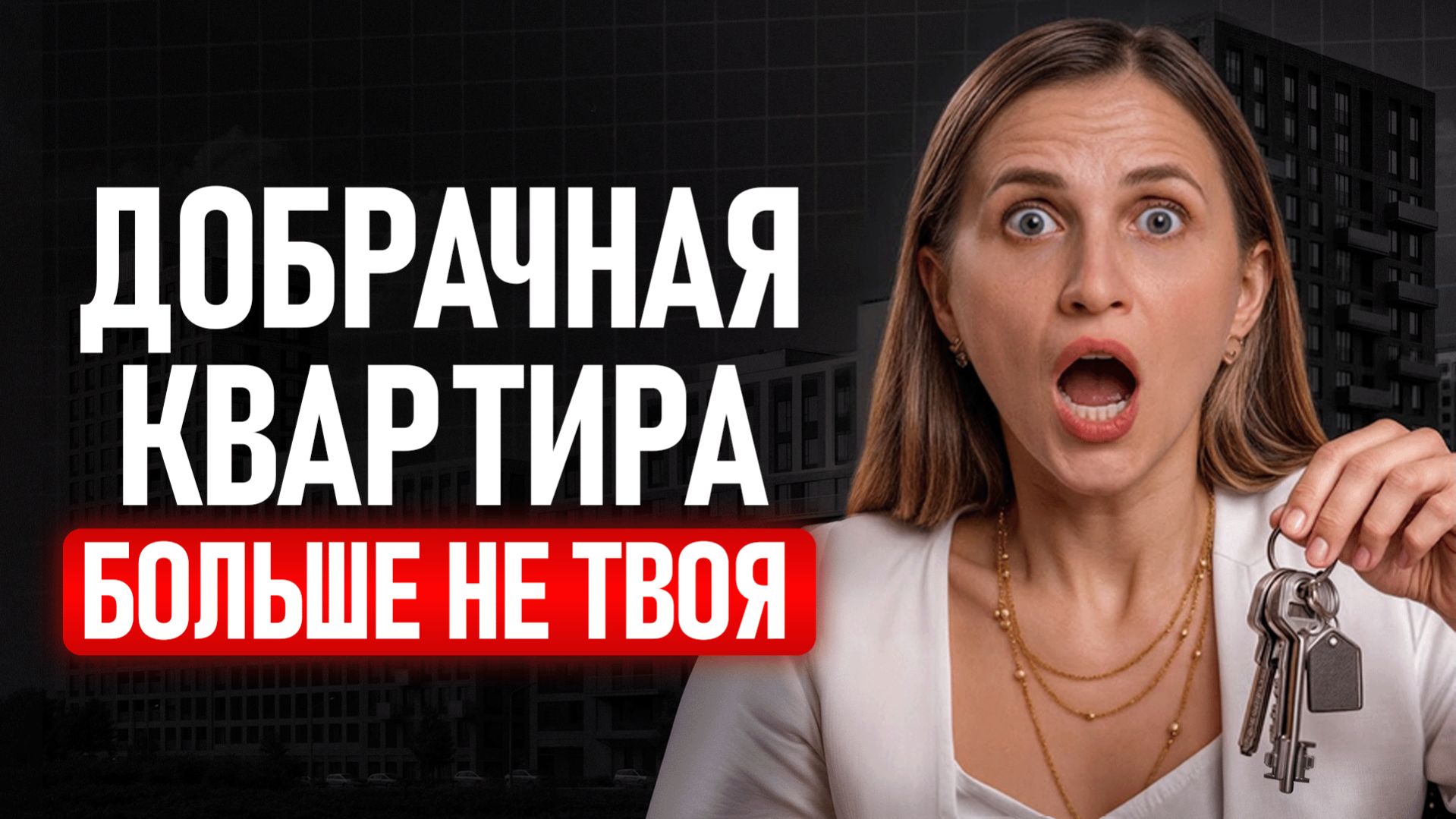 У тебя ЛЕГАЛЬНО отберут квартиру при разводе! Как сохранить добрачное имущество?