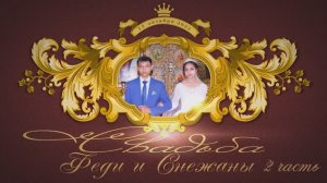 Свадьба Феди и Снежаны (2часть) 13.10.2022г.  Ставропольский край с.Красногвардейское