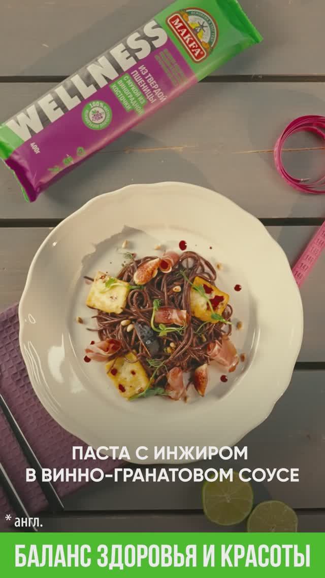 Паста с инжиром