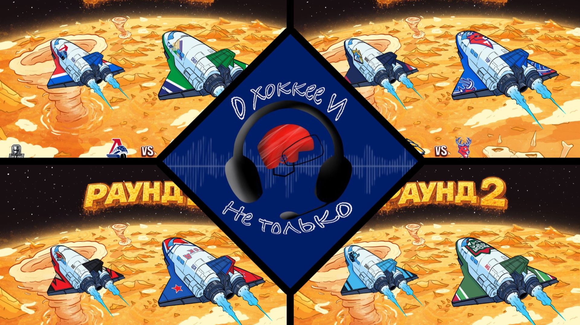 Итоги первого раунда плей-офф КХЛ Кубка Гагарина 2026 | Превью второго раунда