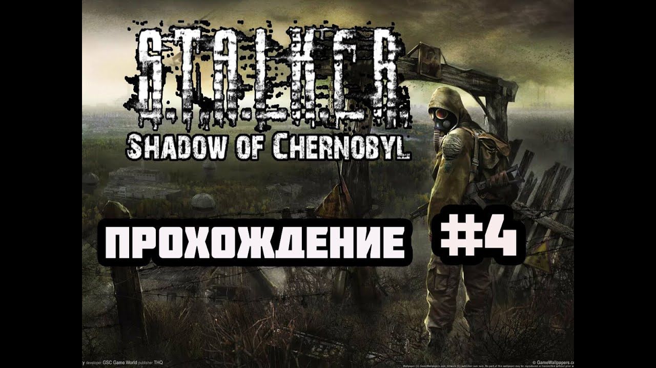 STALKER: Тень Чернобыля (PC)-На пути в лабораторию #4.