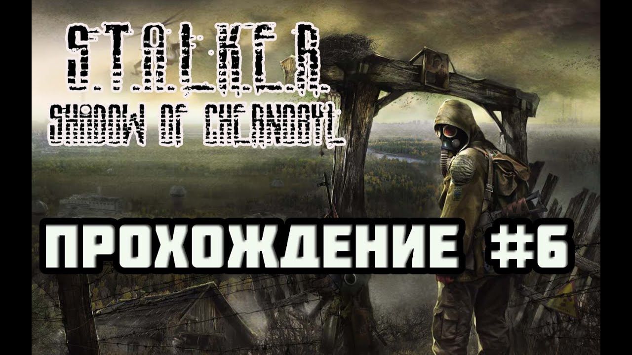 STALKER: Тень Чернобыля (PC)-Лаборатория X-16 #6.
