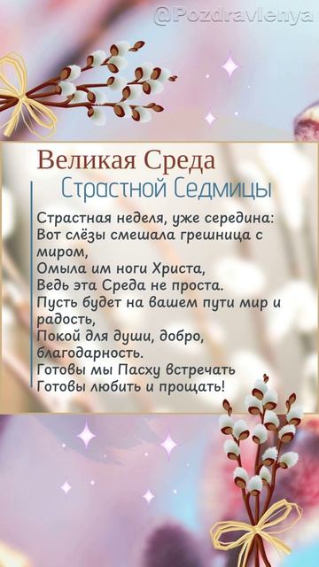 Великая Среда Страстной Седмицы