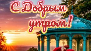 Доброго благословенного апрельского утра. Красивая музыкальная открытка.