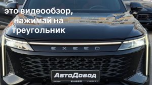 Exeed RX 2023
