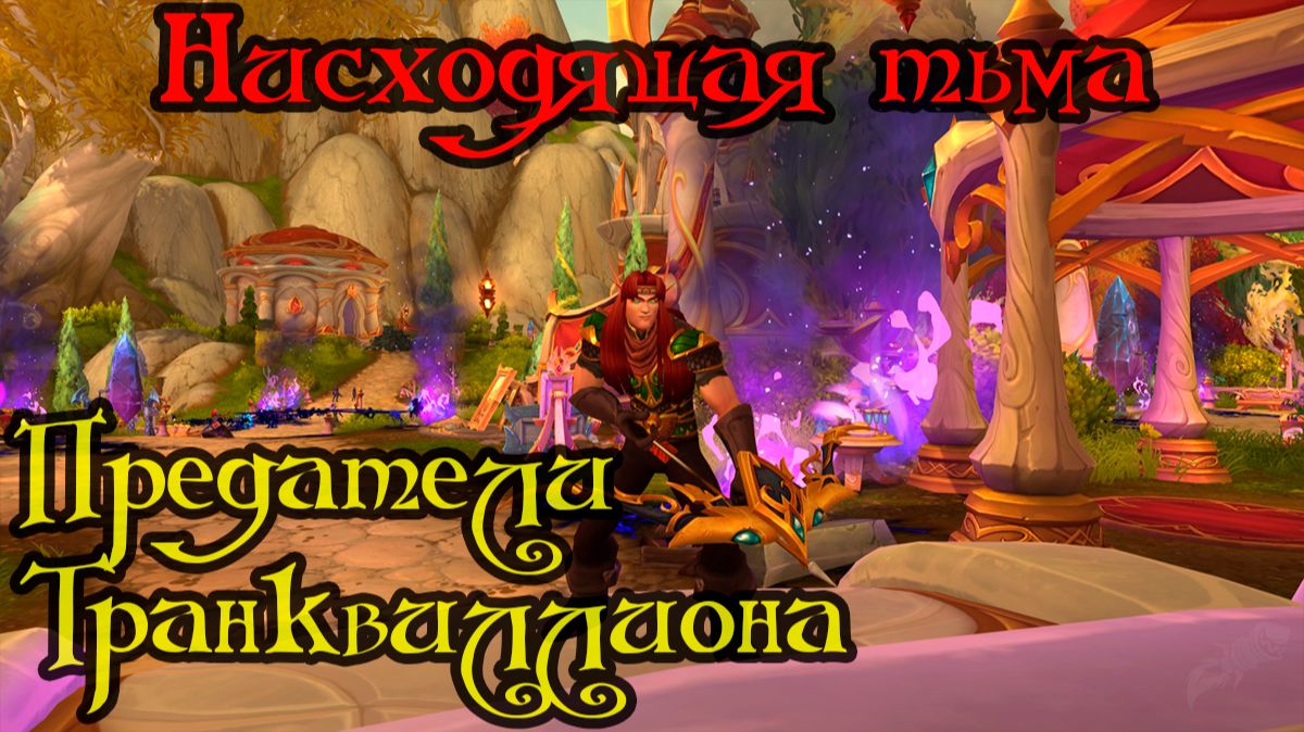 Предатели Транквиллиона(The Traitors Of Tranquillien)(ID=90509)