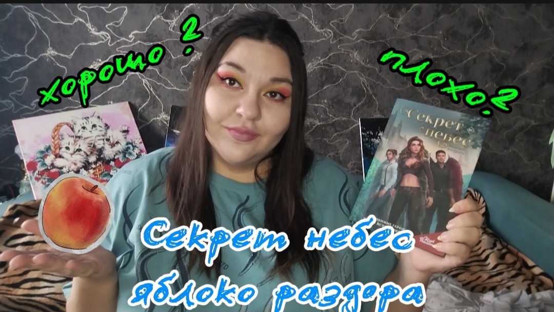 СЕКРЕТ НЕБЕС ЯБЛОКО РАЗДОРА🍎 КНИЖНЫЙ КЛУБ РОМАНТИКИ. Книжный обзор