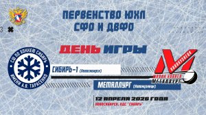 Первенство ЮХЛ СФО и ДВФО. "Сибирь-1" - "Металлург". 12 апреля.