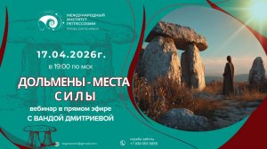 Вебинар «Дольмены - места силы»