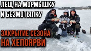 Закрытие сезона, лещ на мормышку и безмотылку на Хепоярви.