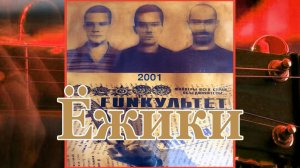 СвоYo / Fun'культет - Ёжики (remaster)