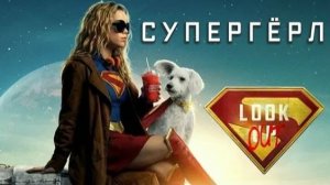 Супергёрл: Женщина завтрашнего дня - Supergirl: Woman of Tomorrow - Трейлер