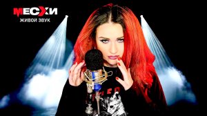 МЕСХИСТРИМ #392 | Песенный стрим | Иди на мой голос!