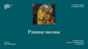 Ранние иконы