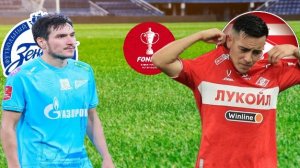 ФУТБОЛ КУБОК РОССИИ 1/2 ФИНАЛА.  ЗЕНИТ - СПАРТАК.  ТЕКСТОВАЯ ОНЛАЙН ТРАНСЛЯЦИЯ