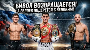 НОВОСТИ ММА И БОКСА: Евлоев заберёт ПОЯС у Волкановски? 🔥 Бивол возвращается. Прощание ЧИСОРЫ