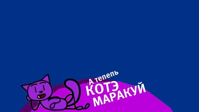 Котэ Маракуй плашка Можно брать