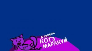 Котэ Маракуй плашка (Можно брать)