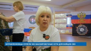 МУРАВЛЕНКОВЦЫ СПЛЕЛИ 583 МАСКИРОВОЧНЫЕ СЕТИ ДЛЯ БОЙЦОВ СВО