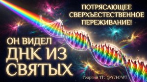 ПОТРЯСАЮЩЕЕ СВЕРХЪЕСТЕСТВЕННОЕ ПЕРЕЖИВАНИЕ! ОН ВИДЕЛ ДНК ИЗ СВЯТЫХ!  Георгий ТГ: @Y7H7W7