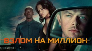 Взлом на миллион (фильм 2026) / Wardriver