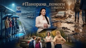 #Панорама_помоги. Выпуск 3 07.04.2026