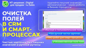 Очистка полей в CRM и смарт-процессах Битрикс24. Автоудаление, множественные и пользовательские поля