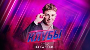 Стас Макаревич - Клубы