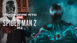 Прохождение игры Marvel's Spider-Man 2 - #12